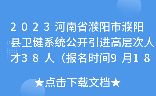 2023河南省濮阳市濮阳县卫健系统公开引进高层次人才38人（报名时间9月18日-20日）