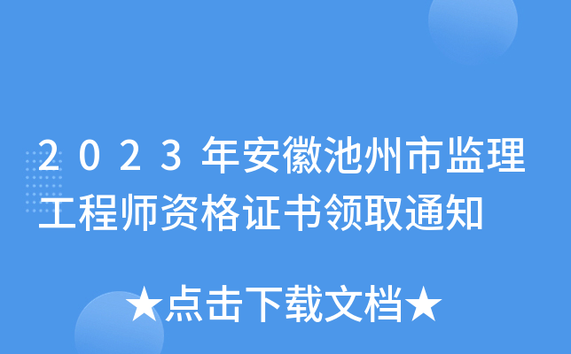 2023年安徽池州市监理工程师资格证书领取通知