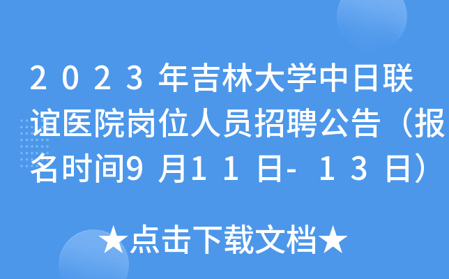 2023�꼪�ִ�ѧ��������ҽԺ��λ��Ա��Ƹ���棨����ʱ��9��11��-13�գ�