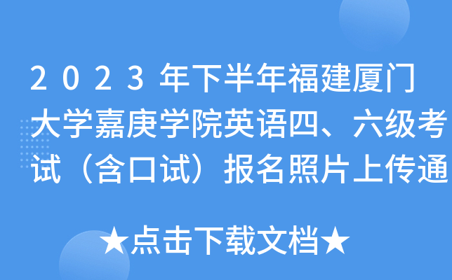2023年下半年福建厦门大学嘉庚学院英语四、六级考试（含口试）报名照片上传通知