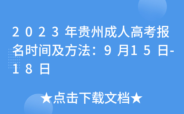 2023年贵州成人高考报名时间及方法：9月15日-18日