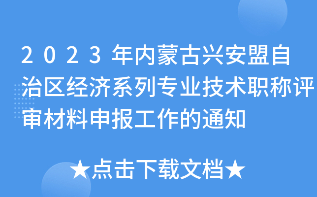 2023年内蒙古兴安盟自治区经济系列专业技术职称评审材料申报工作的通知