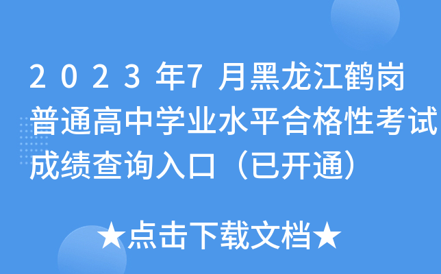 2023年7月黑龙江鹤岗普通高中开云kaiyun(中国)业水平合格性考试成绩查询入口（已开通）