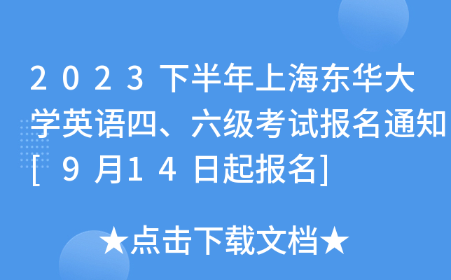 2023下半年上海东华大学英语四、六级考试报名通知[9月14日起报名]