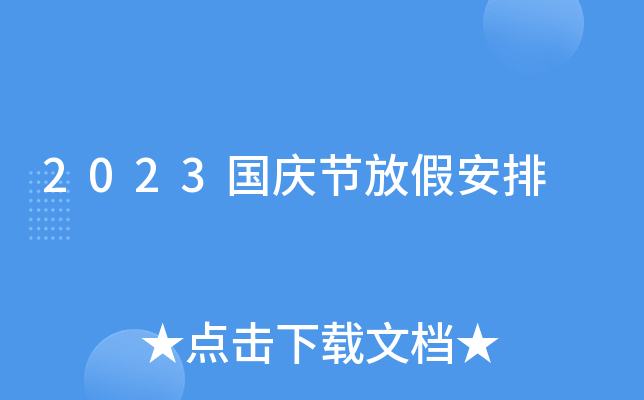 2023国庆节放假安排