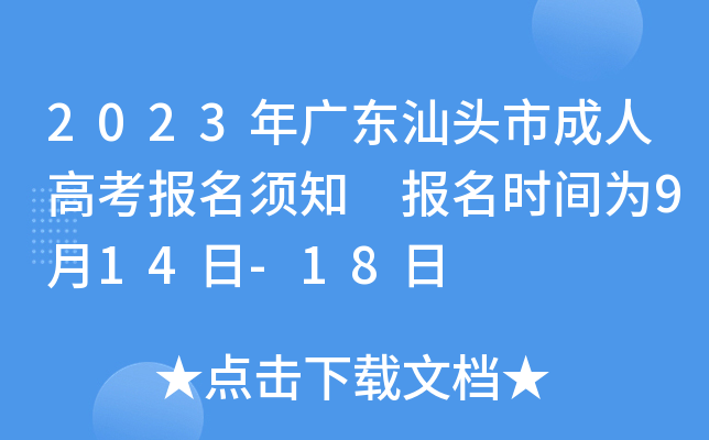 2023年广东汕头市成人高考报名须知 报名时间为9月14日-18日