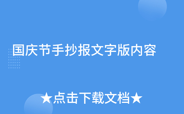 国庆节手抄报文字版内容