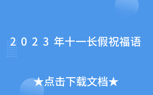 2023年十一长假祝福语