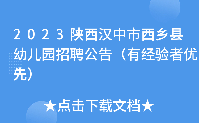 2023陕西汉中市西乡县幼儿园招聘公告（有经验者优先）