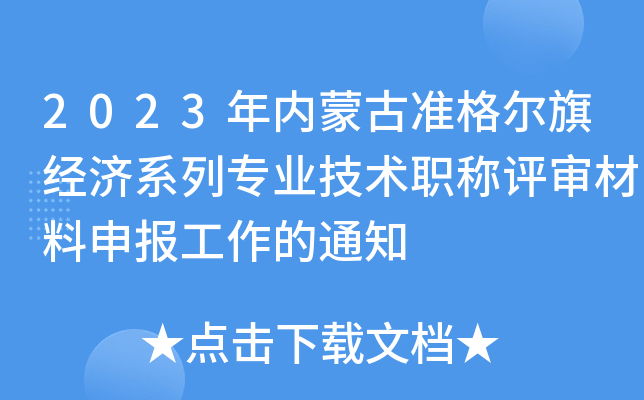 2023年内蒙古准格尔旗经济系列专业技术职称评审材料申报工作的通知