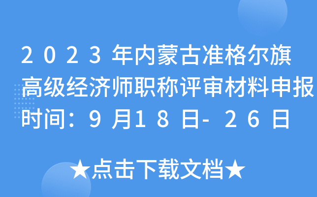 2023年内蒙古准格尔旗高级经济师职称评审材料申报时间：9月18日-26日