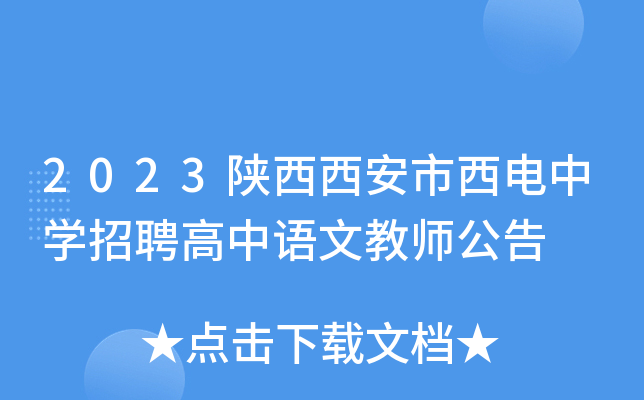 2023陕西西安市西电中开云kaiyun(中国)招聘高中语文教师公告