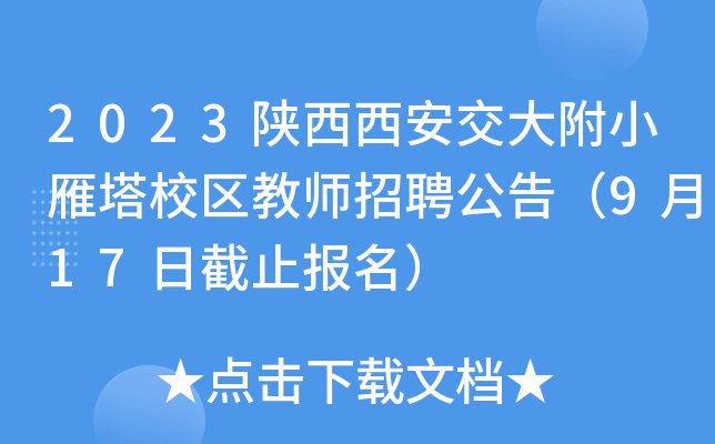 2023陕西西安交大附小雁塔校区教师招聘公告（9月17日截止报名）