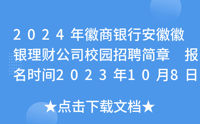 2024年徽商银行安徽徽银理财公司校园招聘简章 报名时间2023年10月8日截止