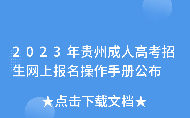 2023年贵州成人高考招生网上报名操作手册公布