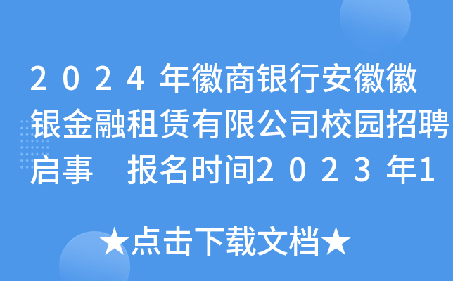 2024年徽商银行安徽徽银金融租赁有限公司校园招聘启事 报名时间2023年10月8日截止