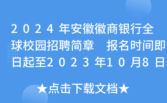 2024年安徽徽商银行全球校园招聘简章 报名时间即日起至2023年10月8日