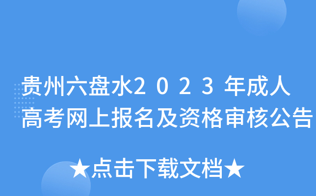 贵州六盘水2023年成人高考网上报名及资格审核公告