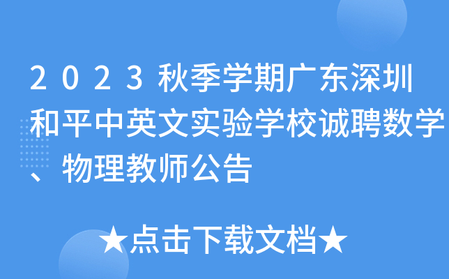2023秋季开云kaiyun(中国)期广东深圳和平中英文实验开云kaiyun(中国)校诚聘数开云kaiyun(中国)、物理教师公告