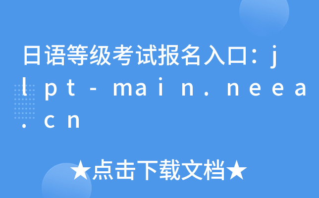 日语等级考试报名入口：jlpt-main.neea.cn