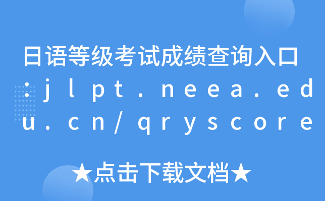 日语等级考试成绩查询入口：jlpt.neea.edu.cn/qryscore.jsp
