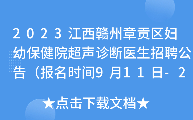 2023江西赣州章贡区妇幼保健院超声诊断医生招聘公告（报名时间9月11日-24日）
