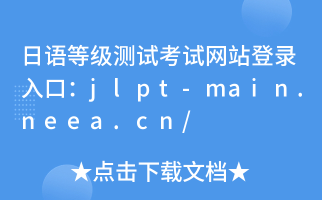 日语等级测试考试网站登录入口：jlpt-main.neea.cn/
