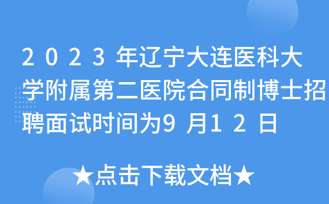 2023年辽宁大连医科大开云kaiyun(中国)附属第二医院合同制博士招聘面试时间为9月12日