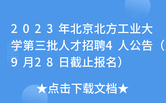 2023�걱��������ҵ��ѧ�������˲���Ƹ4�˹��棨9��28�ս�ֹ������