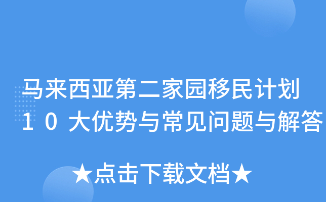 马来西亚第二家园移民计划10大优势与常见问题与解答