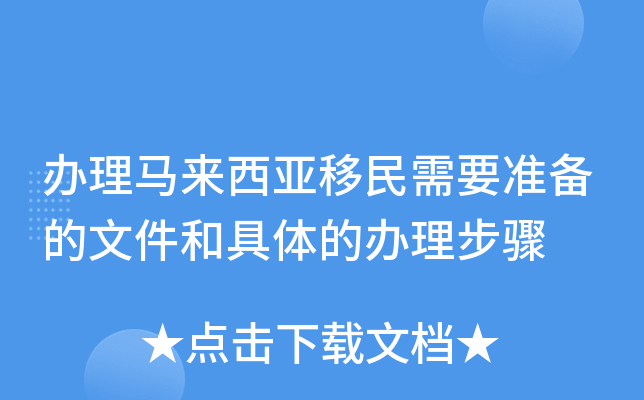 办理马来西亚移民需要准备的文件和具体的办理步骤
