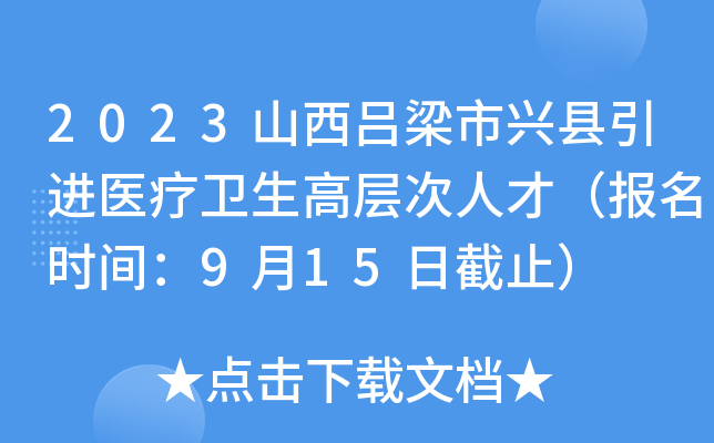 2023山西吕梁市兴县引进医疗卫生高层次人才（报名时间：9月15日截止）