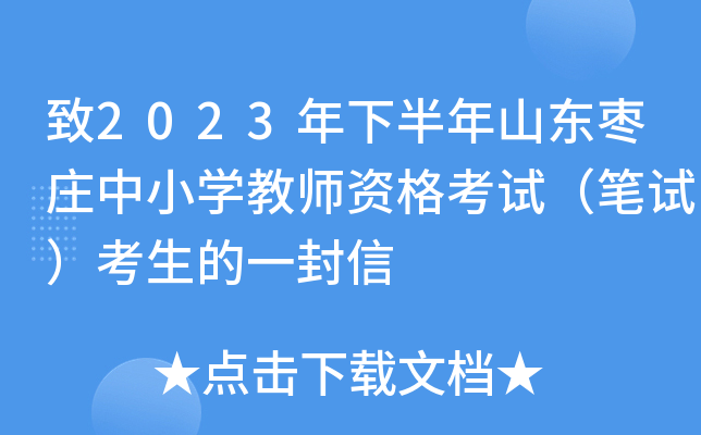 致2023年下半年山东枣庄中小开云kaiyun(中国)教师资格考试（笔试）考生的一封信