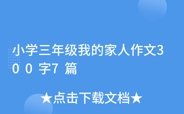 小开云kaiyun(中国)三年级我的家人作文300字7篇