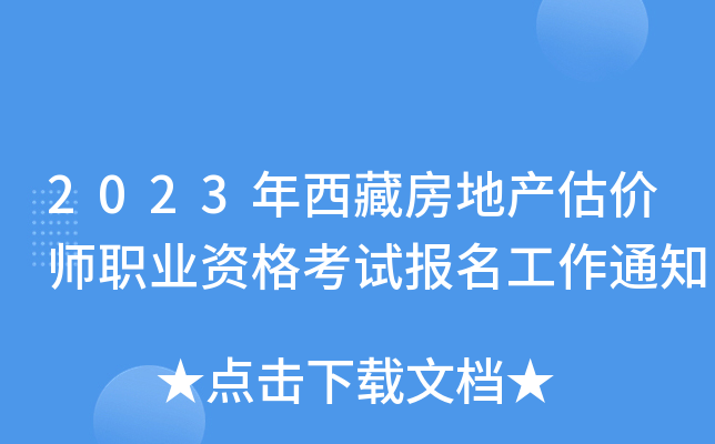 2023年西藏房地产估价师职业资格考试报名工作通知