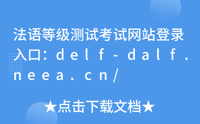 法语等级测试考试网站登录入口：delf-dalf.neea.cn/