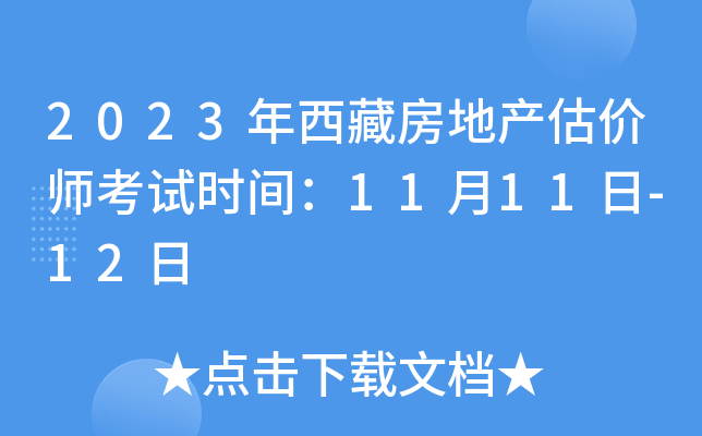 2023年西藏房地产估价师考试时间：11月11日-12日