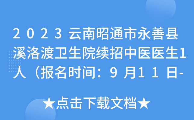2023云南昭通市永善县溪洛渡卫生院续招中医医生1人（报名时间：9月11日-10月10日）