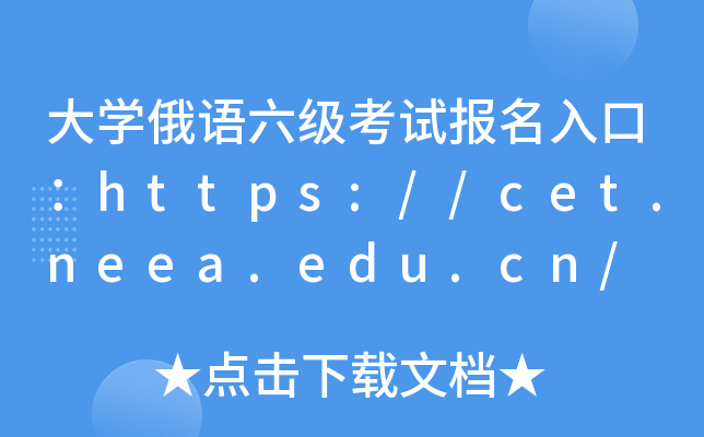 大学俄语六级考试报名入口：https://cet.neea.edu.cn/