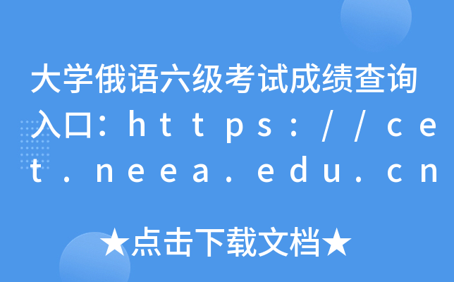 大学俄语六级考试成绩查询入口：https://cet.neea.edu.cn/