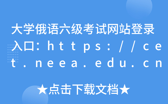WZԇW(wng)վڣhttps://cet.neea.edu.cn/