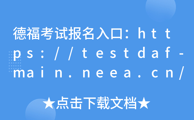 德福考试报名入口：https://testdaf-main.neea.cn/