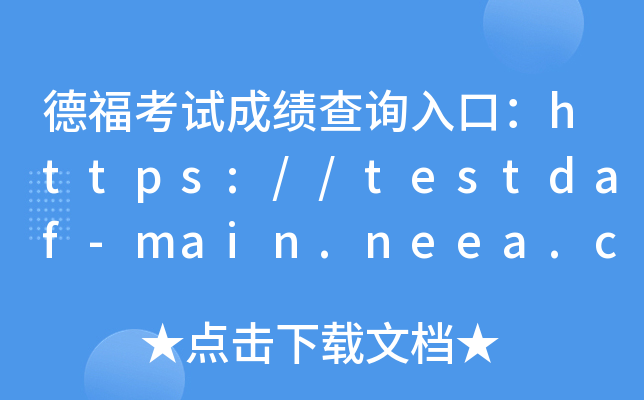 德福考试成绩查询入口：https://testdaf-main.neea.cn/