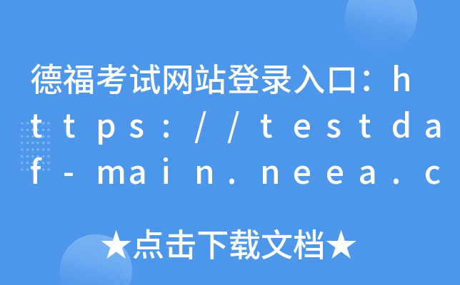¸ԇW(wng)վڣhttps://testdaf-main.neea.cn/