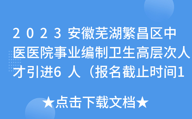 2023安徽芜湖繁昌区中医医院事业编制卫生高层次人才引进6人（报名截止时间10月10日）