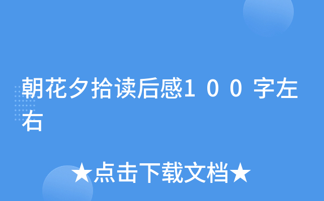 朝花夕拾读后感100字左右