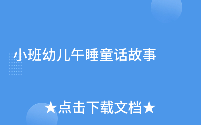 小班幼儿午睡童话故事