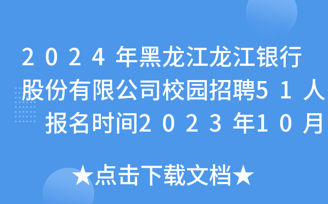 2024年黑龙江龙江银行股份有限公司校园招聘51人 报名时间2023年10月31日17时截止