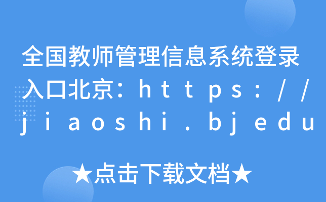 全国教师管理信息系统登录入口北京：https://jiaoshi.bjedu.cn/