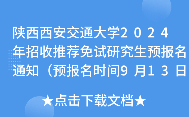 ͨW(xu)2024]ԇоA(y)֪ͨA(y)rg91324գ